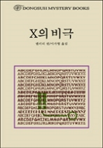 X의 비극(동서미스터리북스(DMB) 38)
